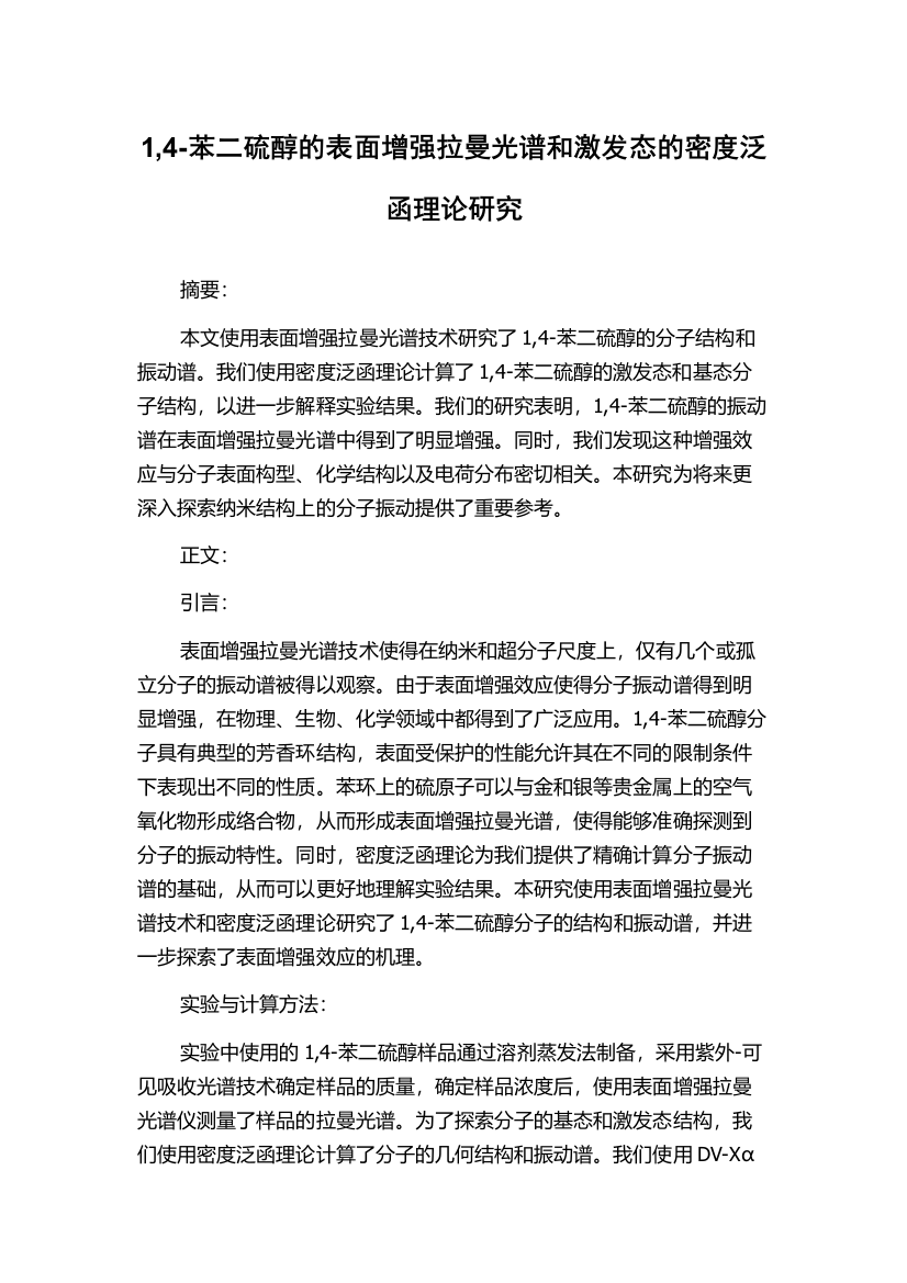 1,4-苯二硫醇的表面增强拉曼光谱和激发态的密度泛函理论研究