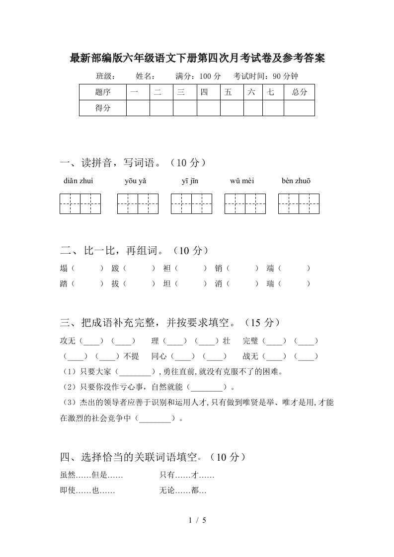 最新部编版六年级语文下册第四次月考试卷及参考答案