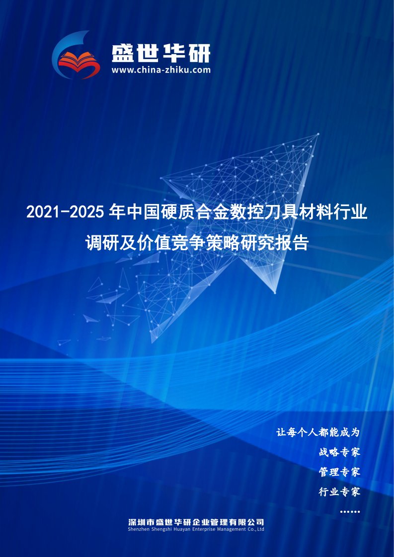 2021-2025年中国硬质合金数控刀具材料行业调研及价值竞争策略研究报告