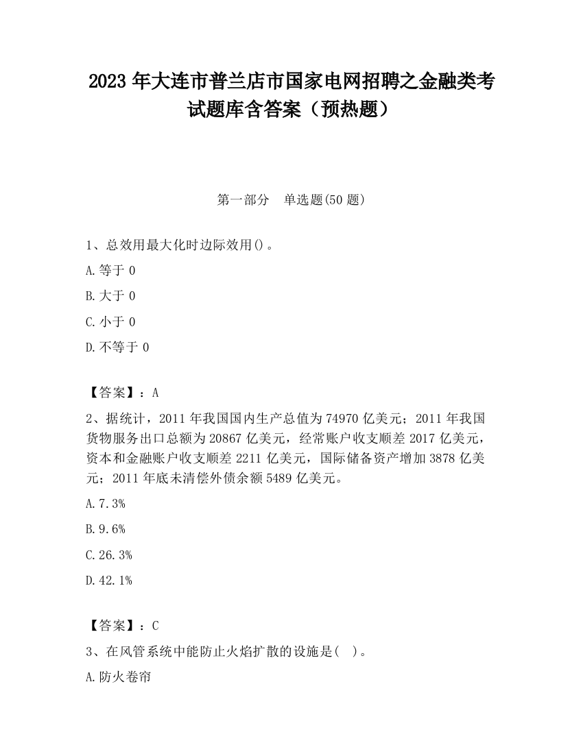 2023年大连市普兰店市国家电网招聘之金融类考试题库含答案（预热题）