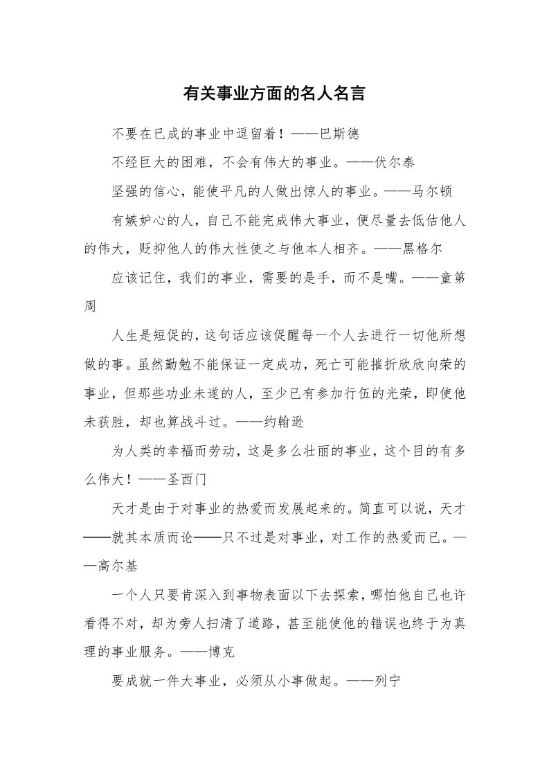 有关事业方面的名人名言