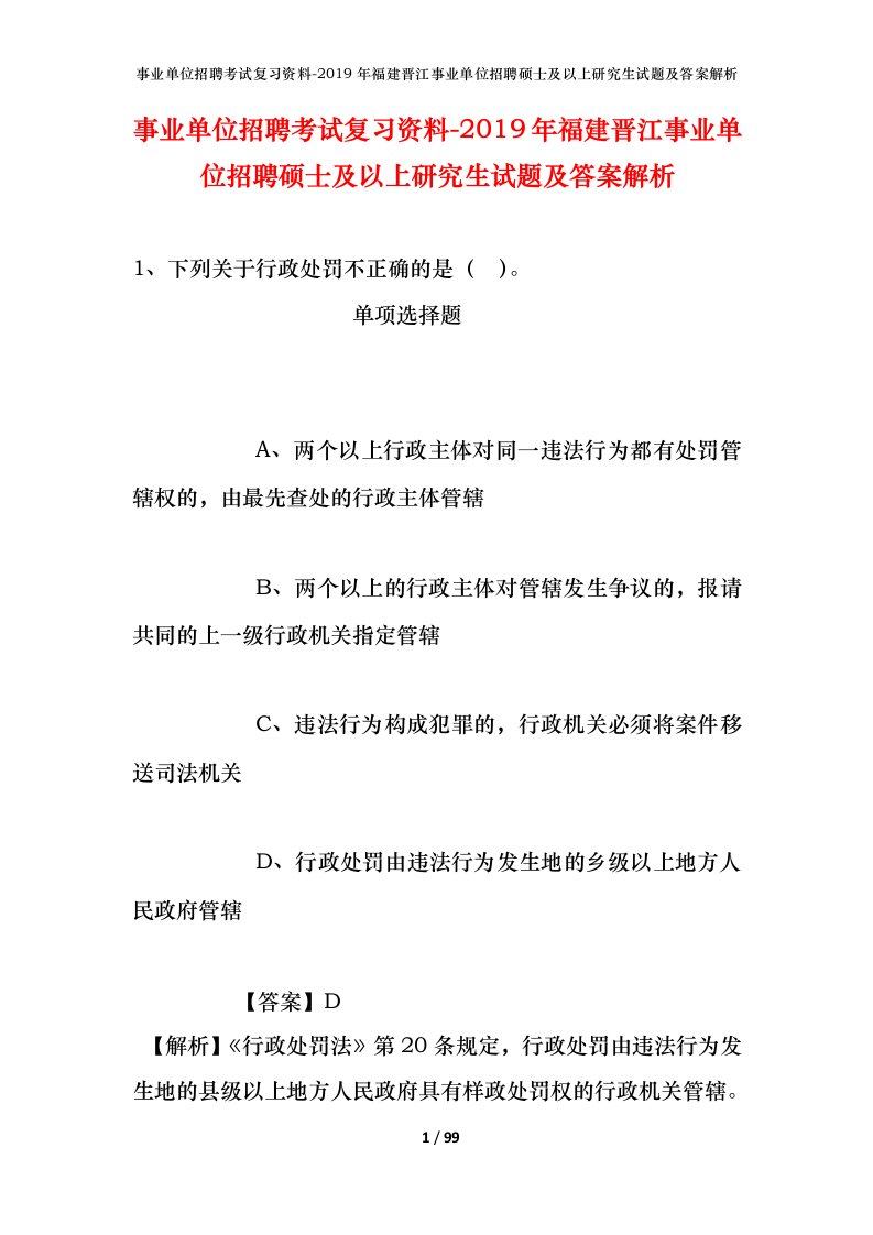 事业单位招聘考试复习资料-2019年福建晋江事业单位招聘硕士及以上研究生试题及答案解析