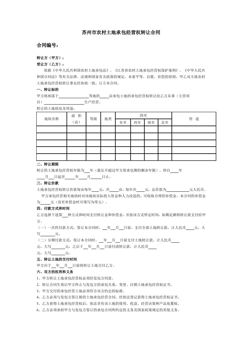 苏州市农村土地承包经营权转让合同