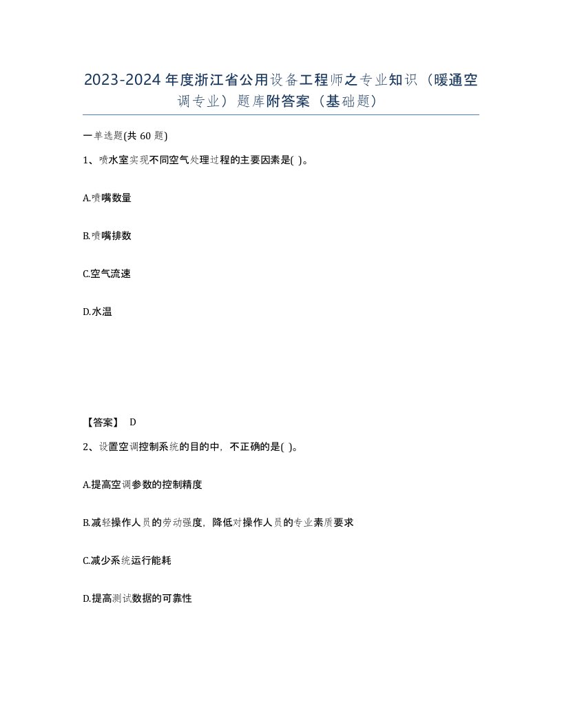 2023-2024年度浙江省公用设备工程师之专业知识暖通空调专业题库附答案基础题