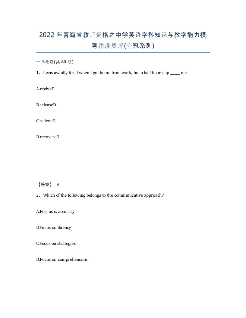 2022年青海省教师资格之中学英语学科知识与教学能力模考预测题库夺冠系列