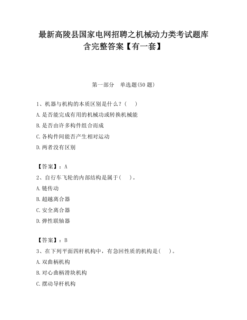 最新高陵县国家电网招聘之机械动力类考试题库含完整答案【有一套】