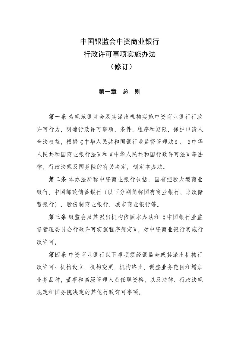 中国银监会中资商业银行行政许可实施办法