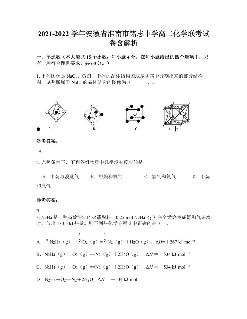 2021-2022学年安徽省淮南市铭志中学高二化学联考试卷含解析