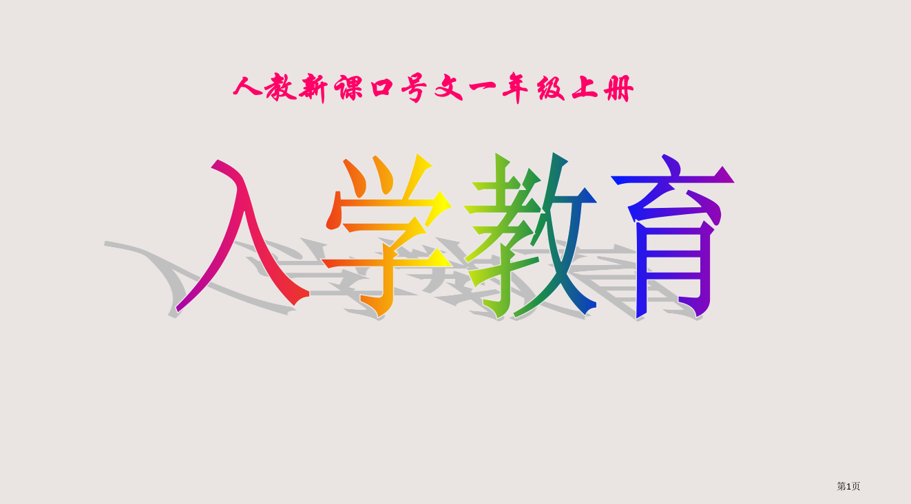 人教新课标语文一年级上册省公开课一等奖全国示范课微课金奖PPT课件