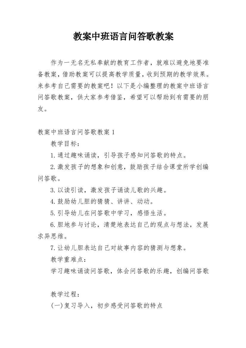 教案中班语言问答歌教案_1