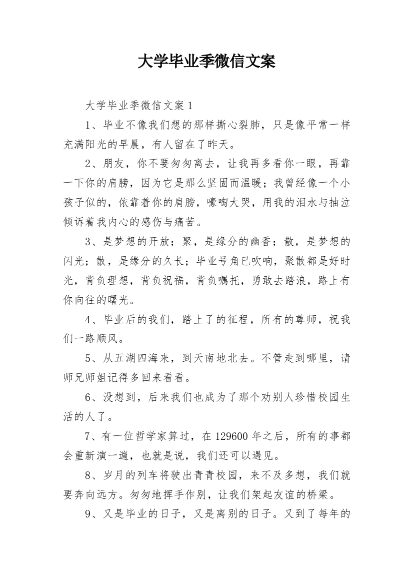 大学毕业季微信文案