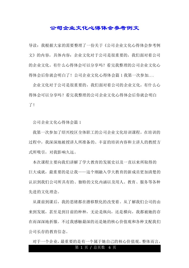 公司企业文化心得体会参考例文