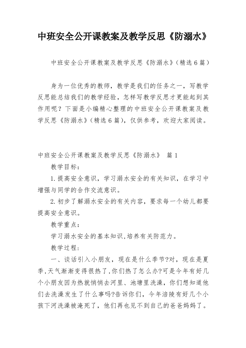 中班安全公开课教案及教学反思《防溺水》