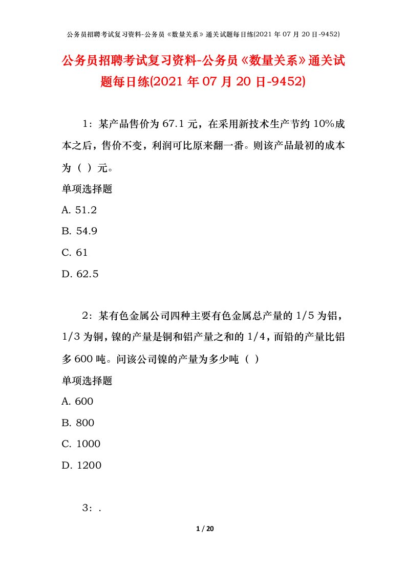 公务员招聘考试复习资料-公务员数量关系通关试题每日练2021年07月20日-9452