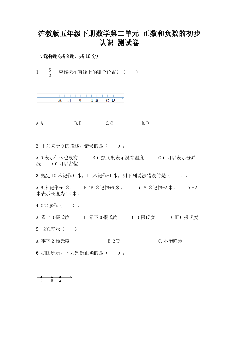 沪教版五年级下册数学第二单元-正数和负数的初步认识-测试卷【全国通用】