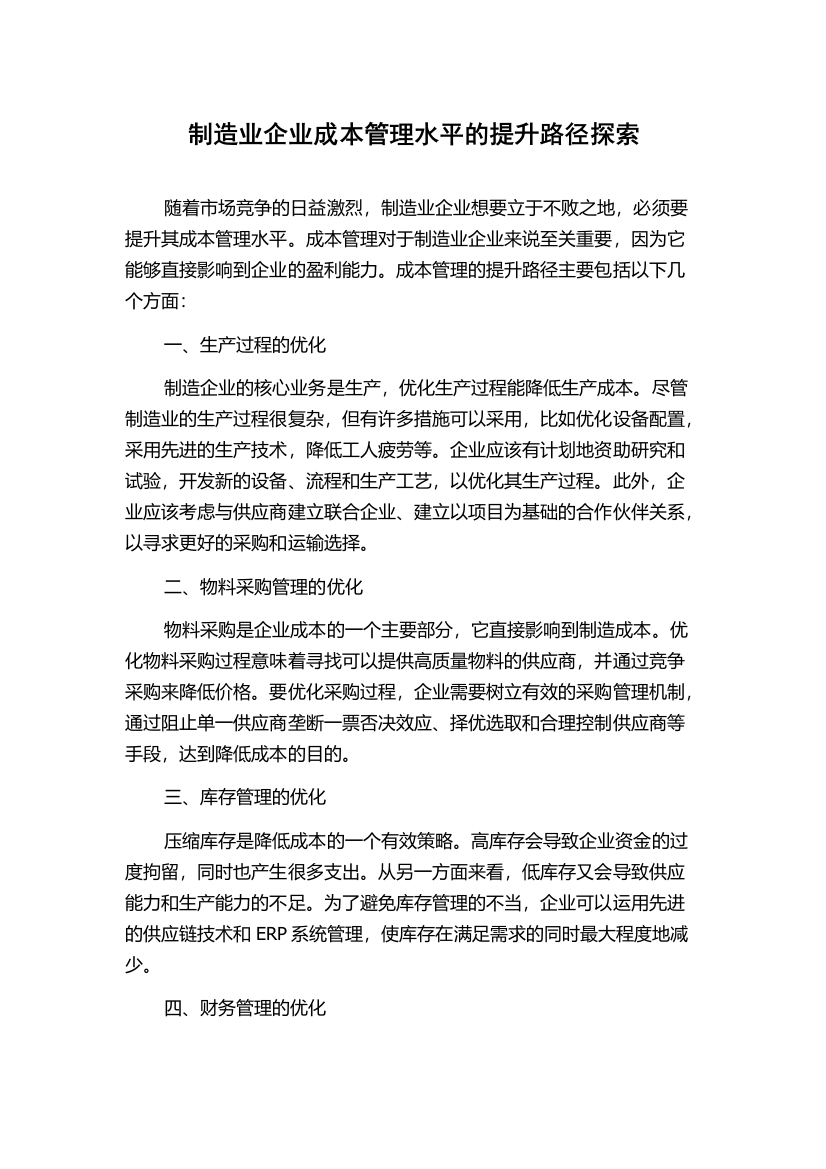 制造业企业成本管理水平的提升路径探索