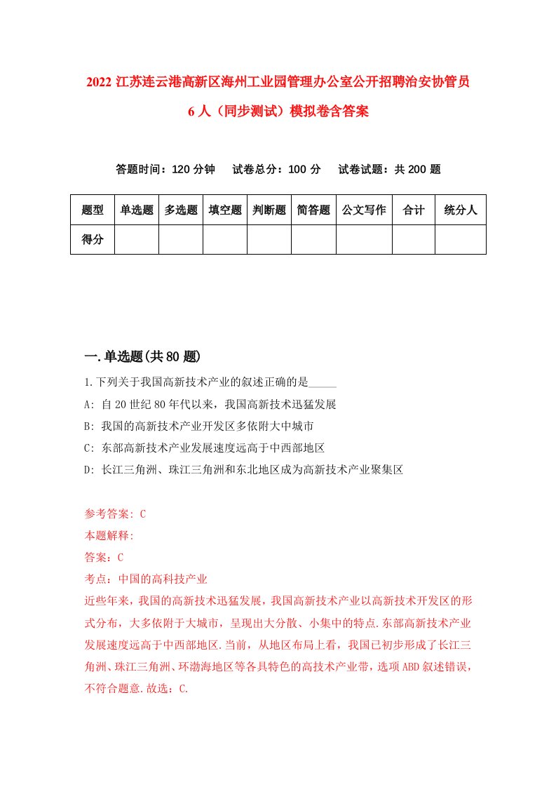 2022江苏连云港高新区海州工业园管理办公室公开招聘治安协管员6人同步测试模拟卷含答案2