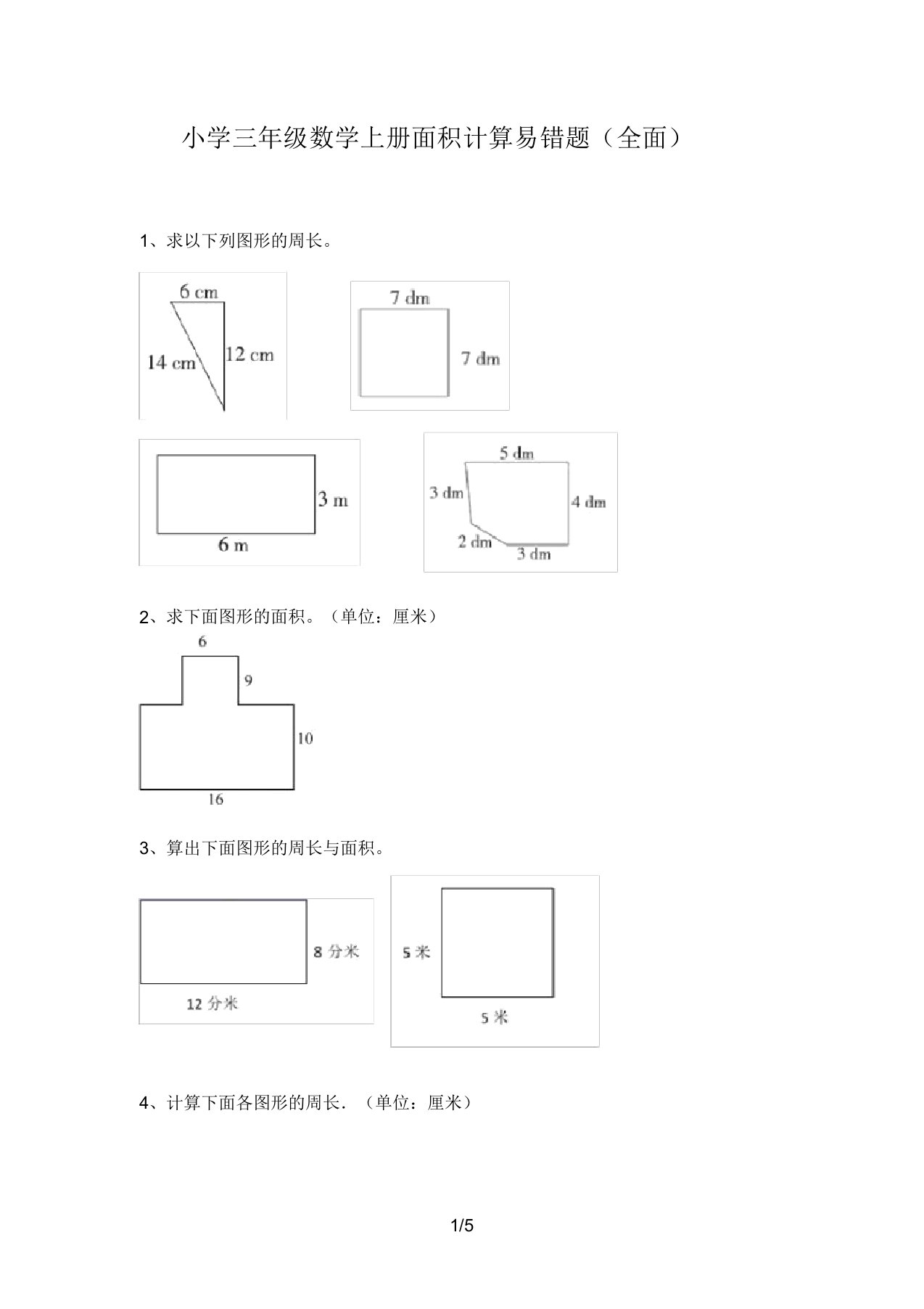 小学三年级数学上册面积计算易错题(全面)