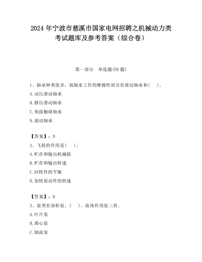 2024年宁波市慈溪市国家电网招聘之机械动力类考试题库及参考答案（综合卷）