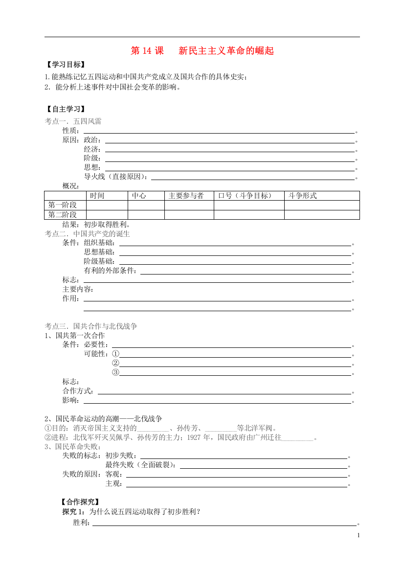 湖北省宜昌第一中学高中历史专题五第14课新民主主义革命的崛起学案答案不全