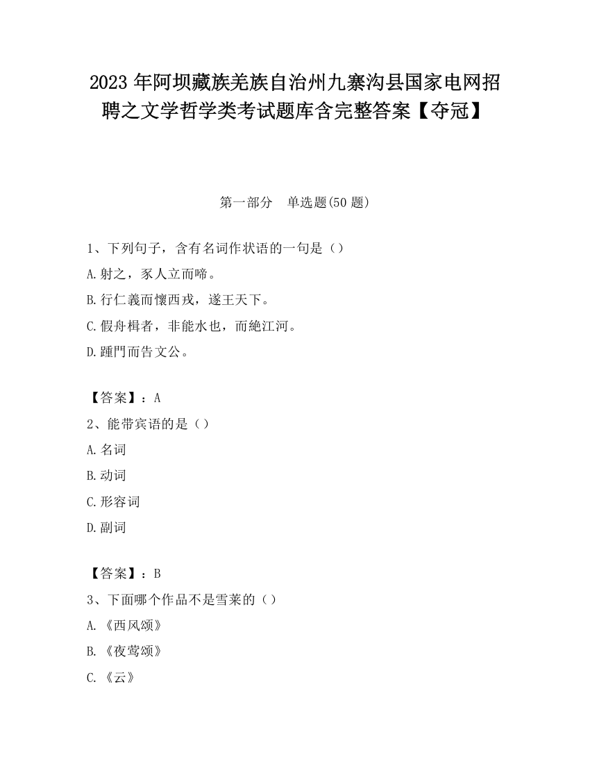 2023年阿坝藏族羌族自治州九寨沟县国家电网招聘之文学哲学类考试题库含完整答案【夺冠】