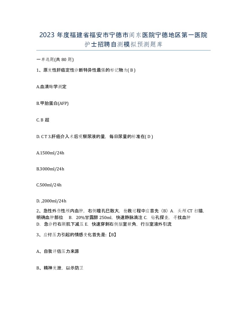 2023年度福建省福安市宁德市闾东医院宁德地区第一医院护士招聘自测模拟预测题库