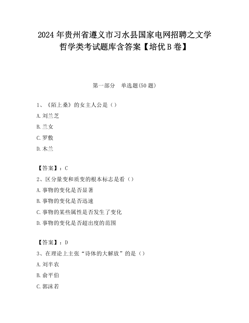 2024年贵州省遵义市习水县国家电网招聘之文学哲学类考试题库含答案【培优B卷】