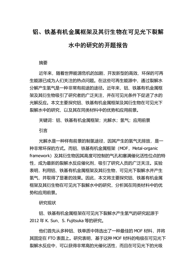 铝、铁基有机金属框架及其衍生物在可见光下裂解水中的研究的开题报告