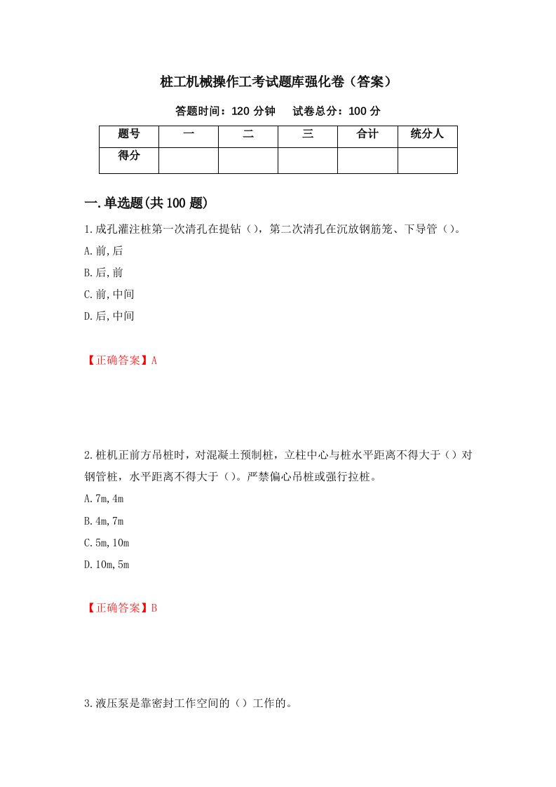 桩工机械操作工考试题库强化卷答案第70卷