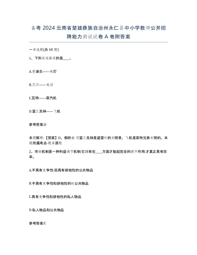 备考2024云南省楚雄彝族自治州永仁县中小学教师公开招聘能力测试试卷A卷附答案