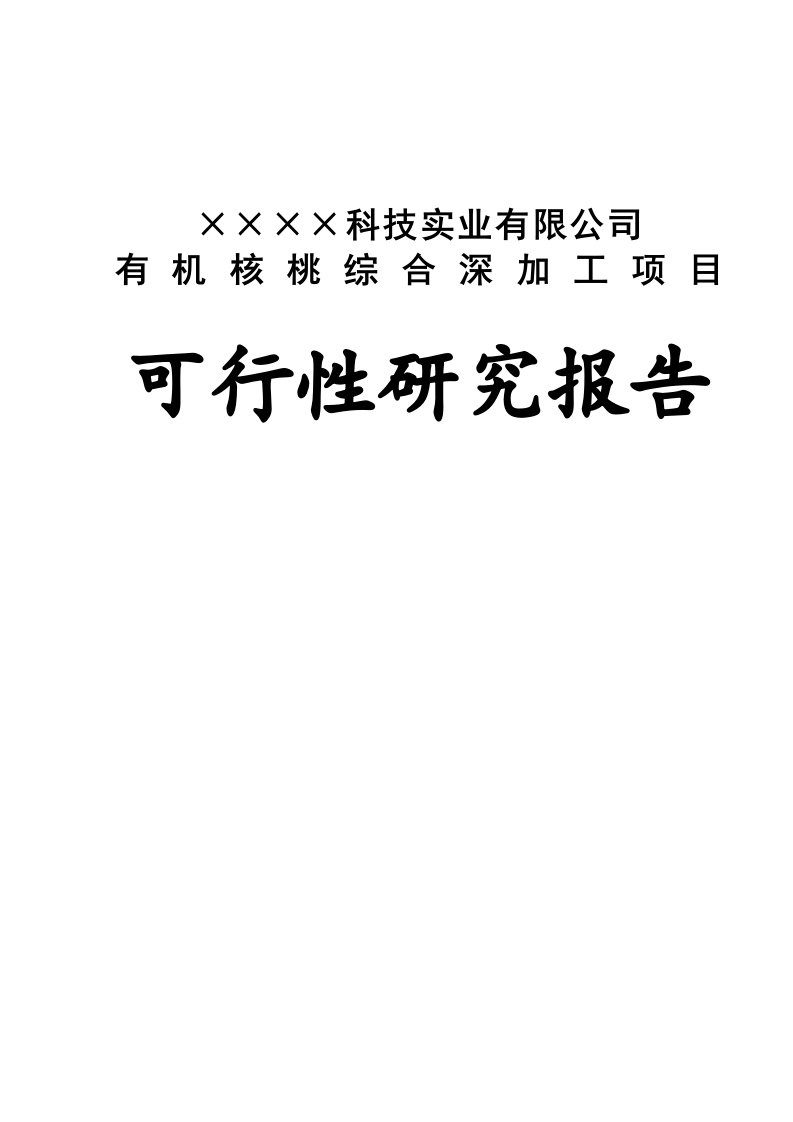 有机核桃综合深加工项目可行性研究报告