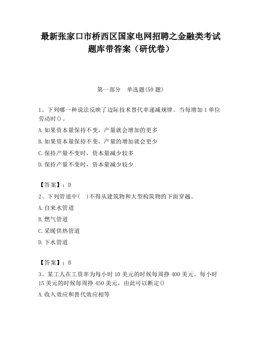 最新张家口市桥西区国家电网招聘之金融类考试题库带答案（研优卷）