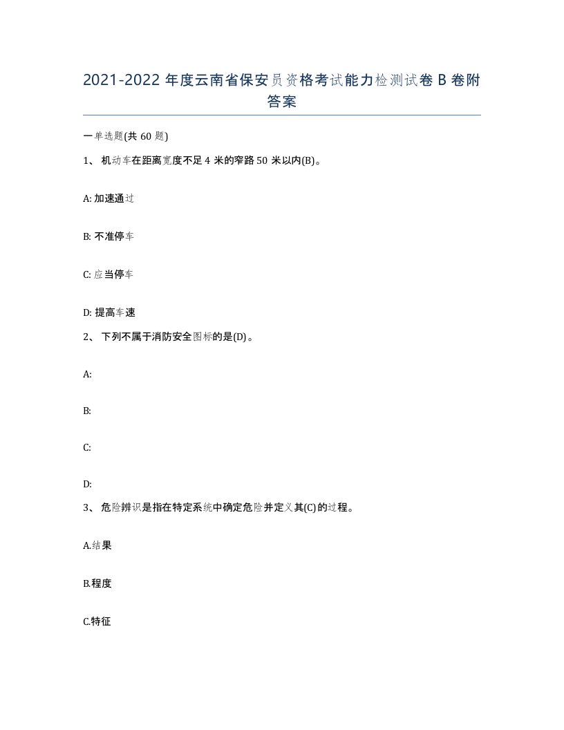 2021-2022年度云南省保安员资格考试能力检测试卷B卷附答案