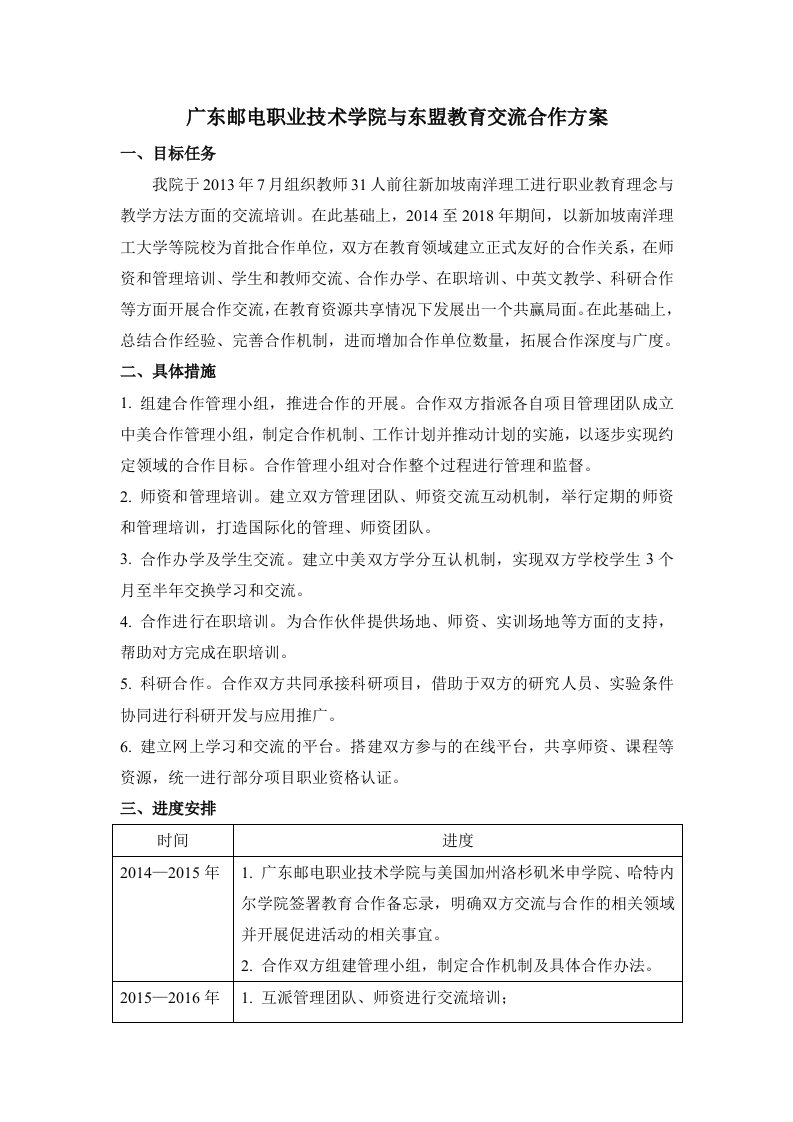 广东邮电职业技术学院与东盟教育交流合作方案