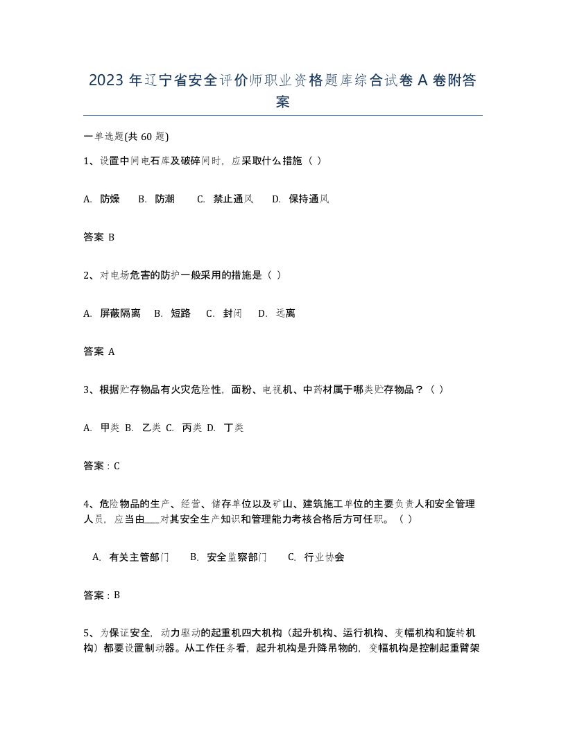 2023年辽宁省安全评价师职业资格题库综合试卷A卷附答案