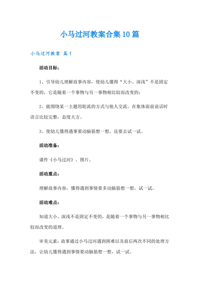 小马过河教案合集10篇