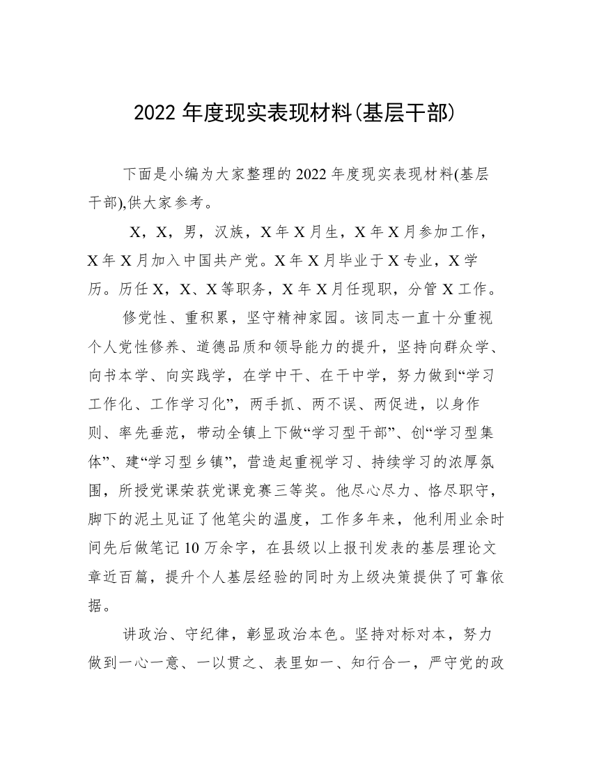 2022年度现实表现材料(基层干部)