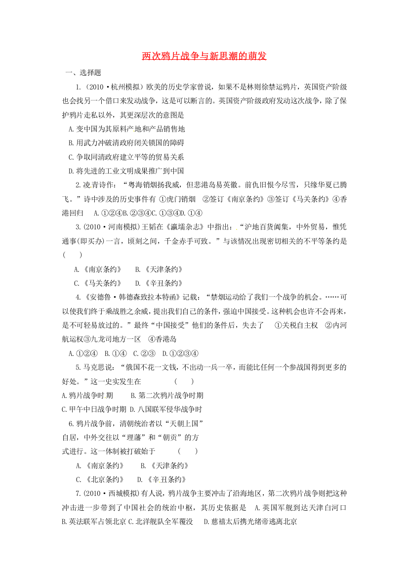 吉林省长春五中高三历史《两次鸦片战争与新思潮的萌发》保温练习15