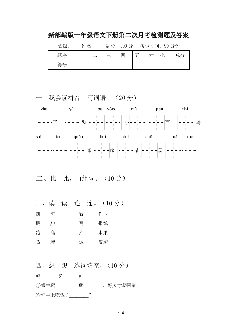 新部编版一年级语文下册第二次月考检测题及答案