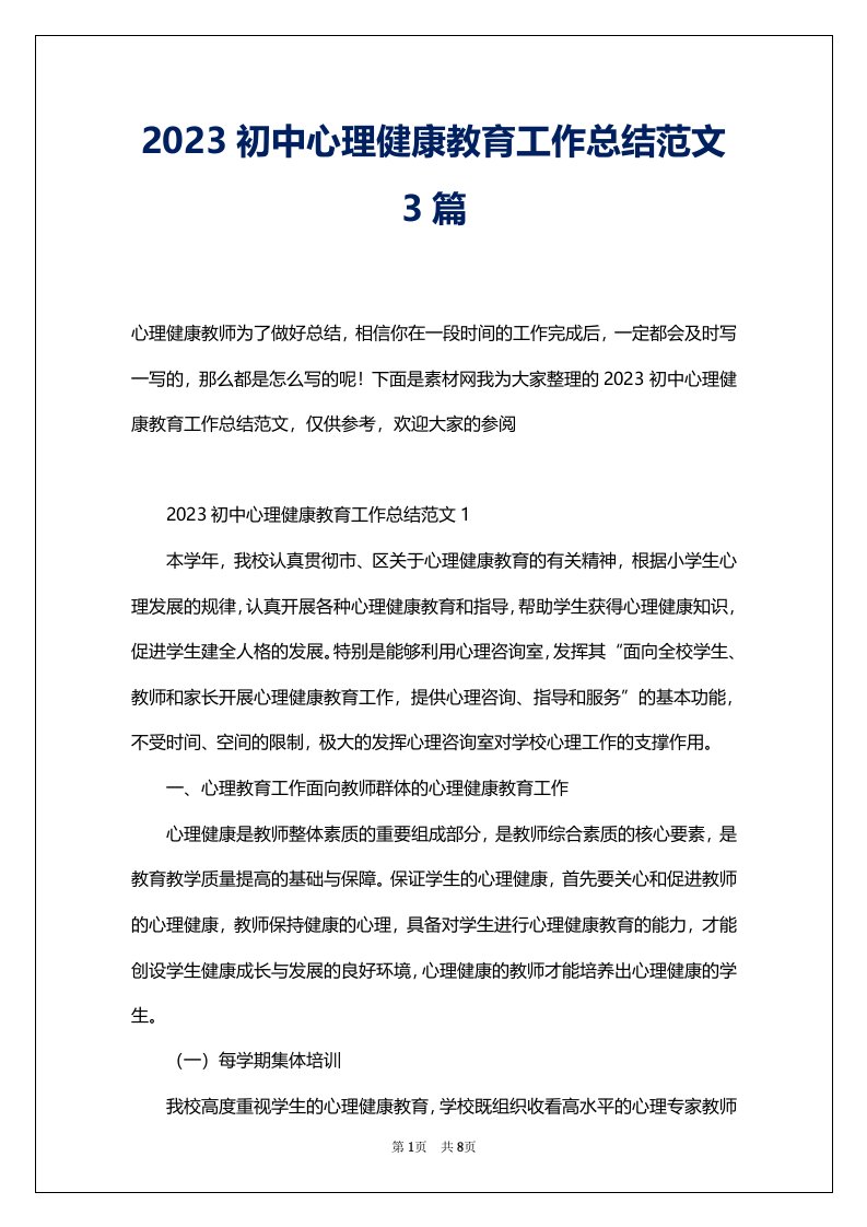 2023初中心理健康教育工作总结范文3篇