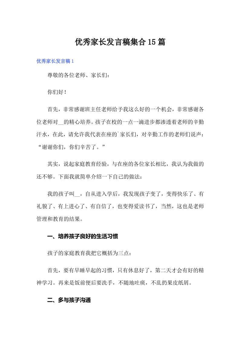 优秀家长发言稿集合15篇