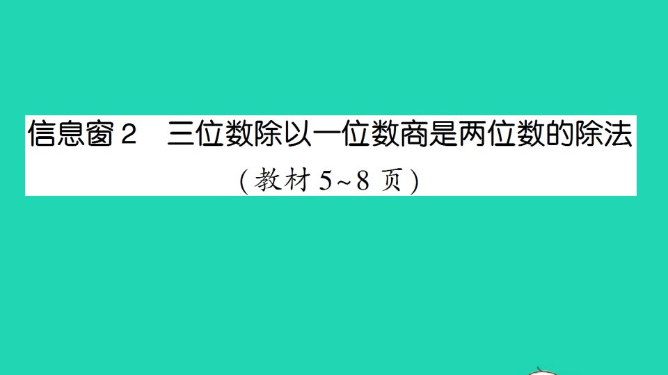 三年级数学下册一采访果蔬会__两三位数除以一位数二信息窗2三位数除以一位数商是两位数的除法作业课件青岛版六三制