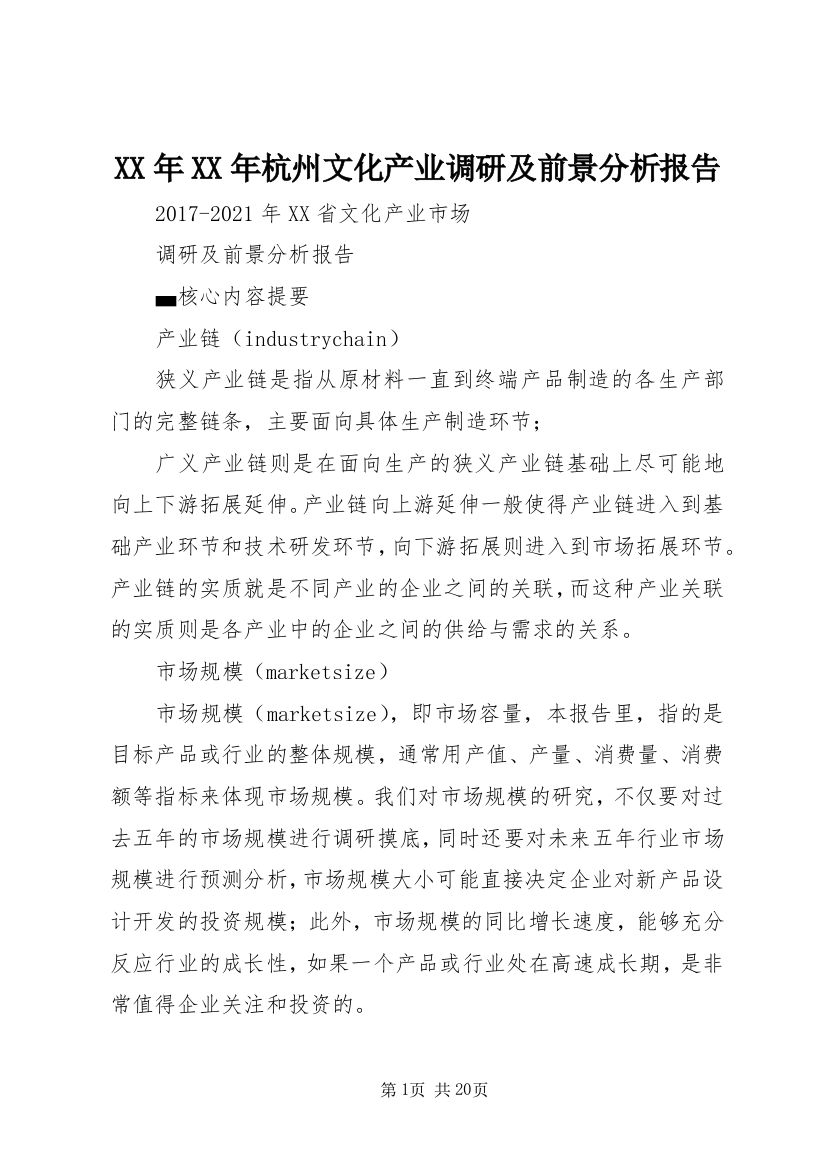 XX年XX年杭州文化产业调研及前景分析报告