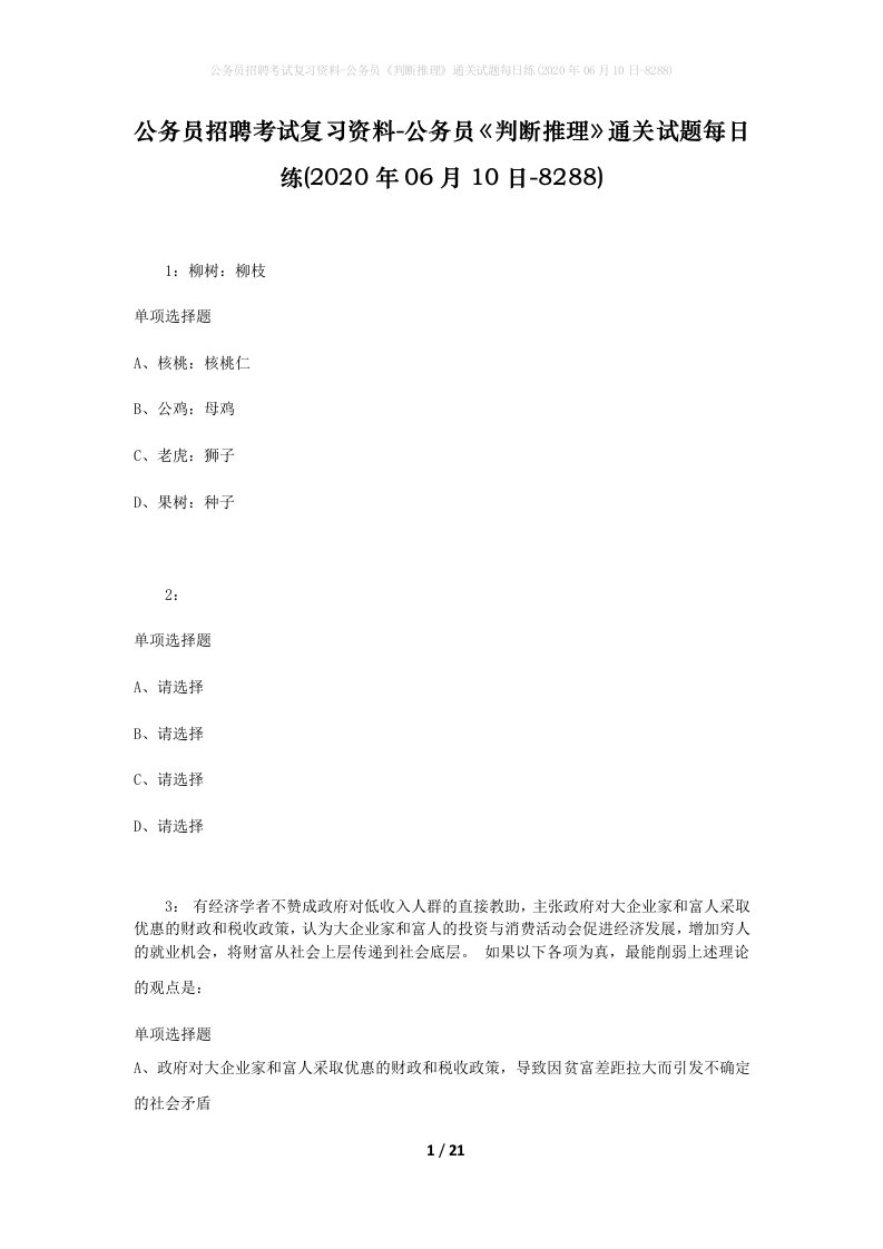 公务员招聘考试复习资料-公务员判断推理通关试题每日练2020年06月10日-8288