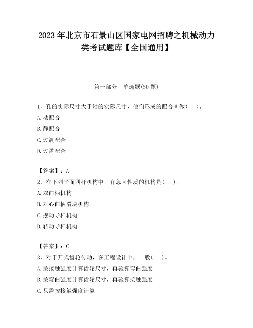 2023年北京市石景山区国家电网招聘之机械动力类考试题库【全国通用】