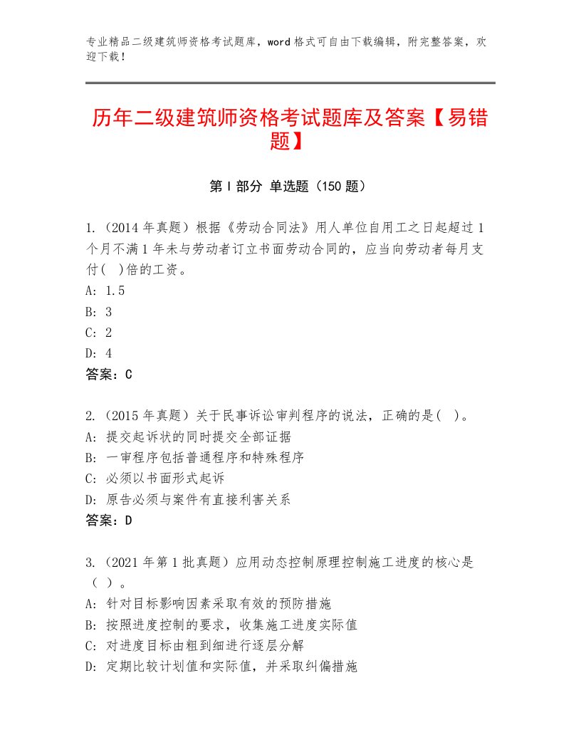 内部二级建筑师资格考试王牌题库带答案