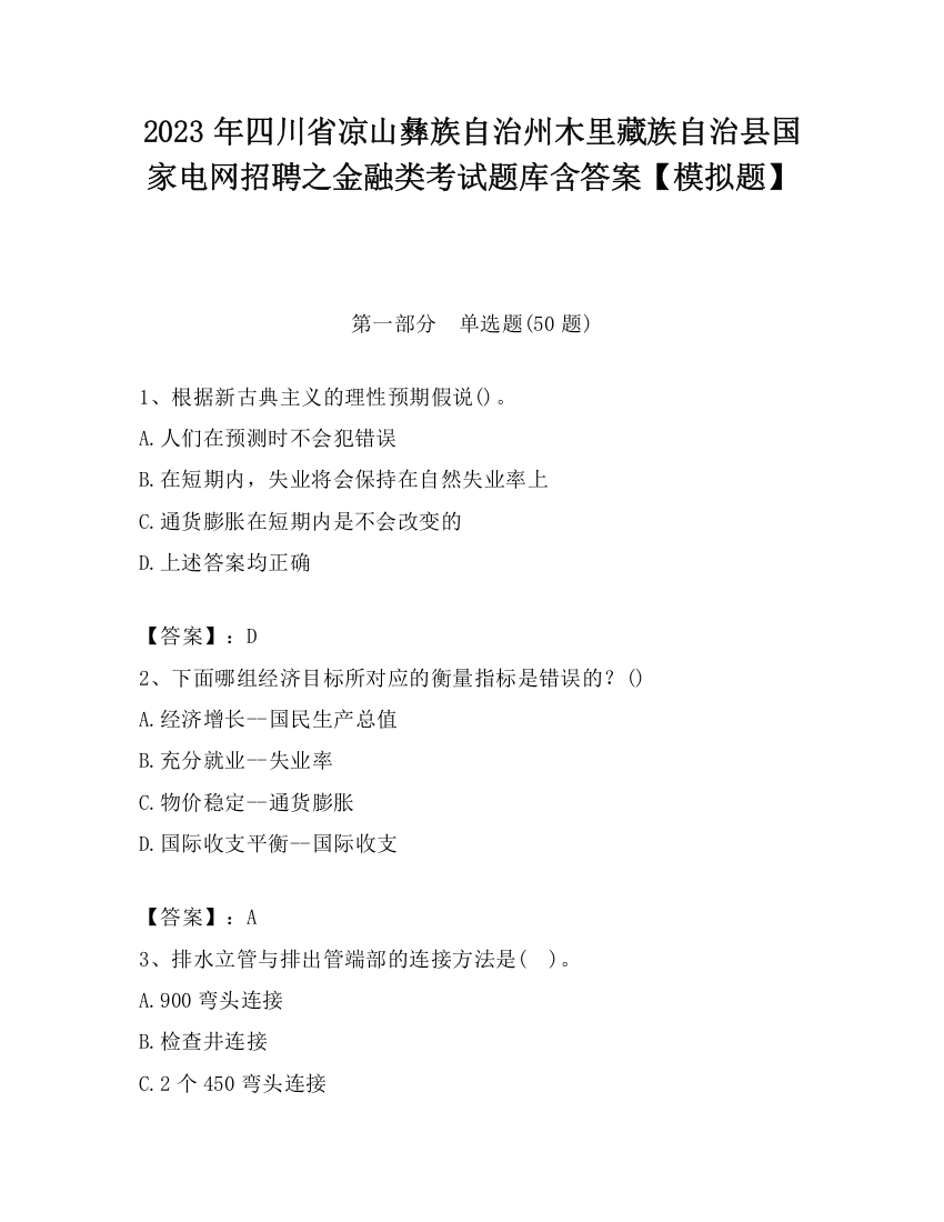 2023年四川省凉山彝族自治州木里藏族自治县国家电网招聘之金融类考试题库含答案【模拟题】