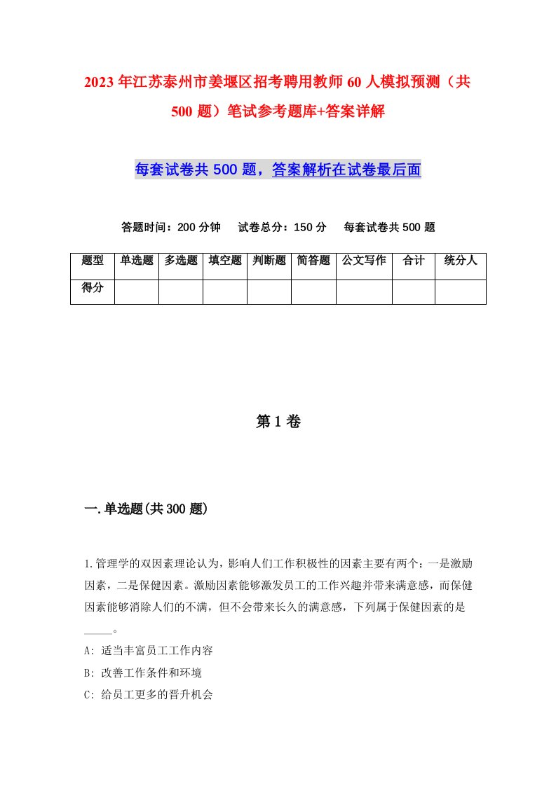 2023年江苏泰州市姜堰区招考聘用教师60人模拟预测共500题笔试参考题库答案详解