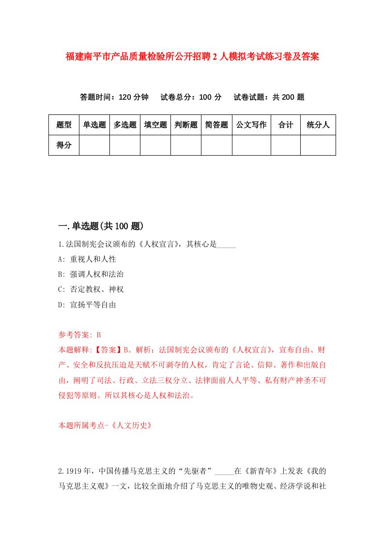 福建南平市产品质量检验所公开招聘2人模拟考试练习卷及答案第3期