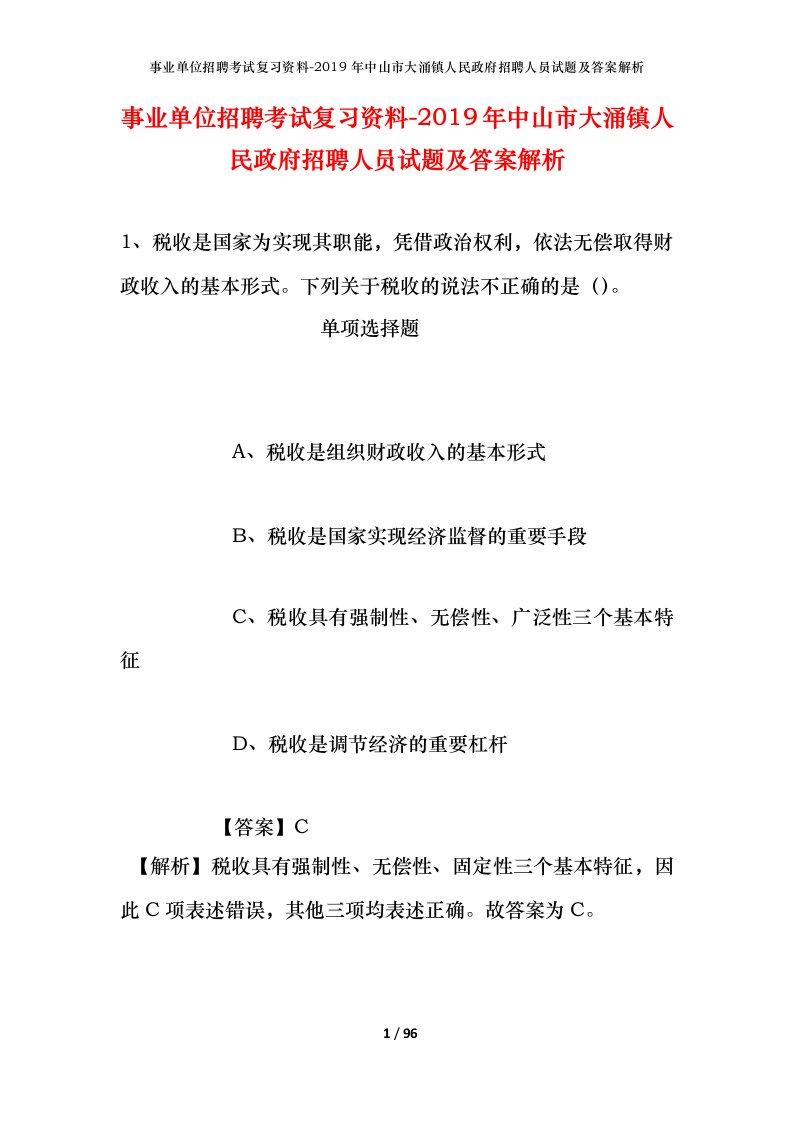 事业单位招聘考试复习资料-2019年中山市大涌镇人民政府招聘人员试题及答案解析